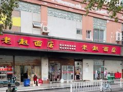 -老赵面店(大西路店)