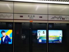 -安立路(地铁站)