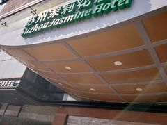 -苏州茉莉花酒店