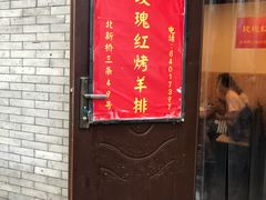 门面-玫瑰红烤羊排(北新桥三条店)