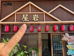 -屋岩·日式料理(惠阳开城大道店)