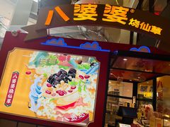 -八婆婆烧仙草(中山路店)