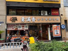-素满香·食养自助(天一广场店)