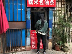 门面-殷姐糯米包油条