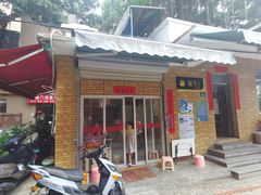 -联生老店(集美店)