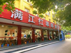 -满江红串串香(七道堰街店)