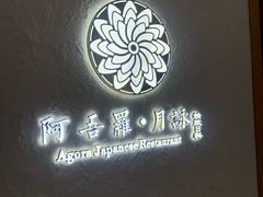 -阿吾罗·月咏精致日料(港汇恒隆广场店)