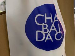 -茶百道(高新万达金街店)