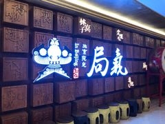 -局气 烤鸭·北京菜(光华路店)