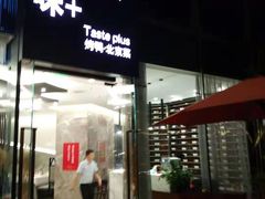 门面-味+新京宴·烤鸭·北京菜(创意谷店)