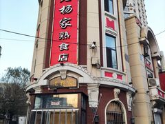 -老杨家熟食店