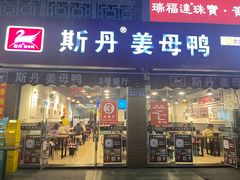 -斯丹姜母鸭·古法干香(涂门街总店)