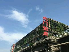 -北门涮肉·铜锅涮肉(南锣鼓巷店)