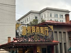 -波特曼西餐厅(南岗店)