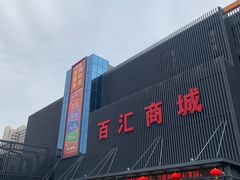 -三旗百汇商品城