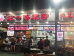 门面-五一路米粉(解放路店)