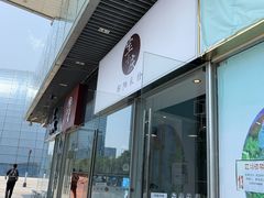 门面-宝小庆邵阳米粉(深圳市南山保利店)
