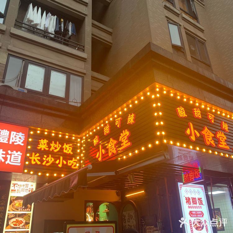 酸甜可辣小食堂（藩后街店）