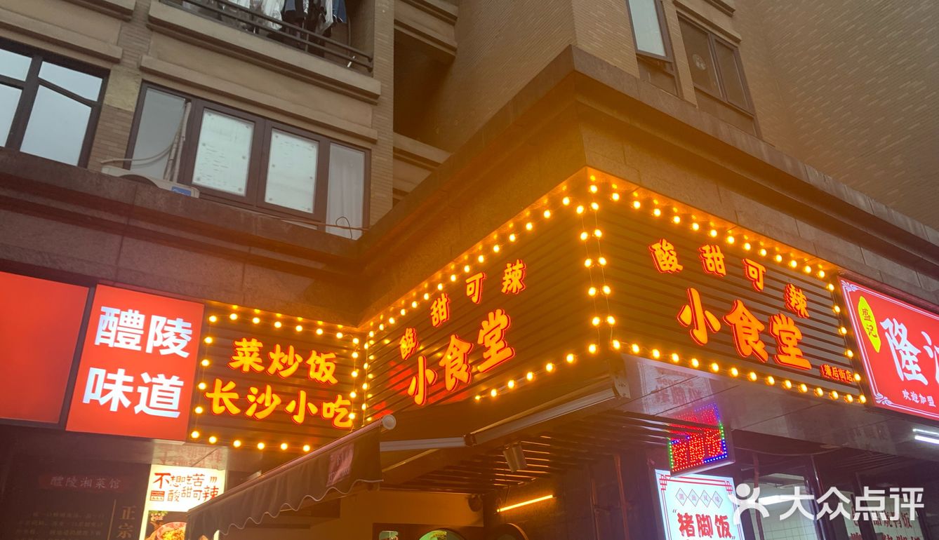 酸甜可辣小食堂(藩后街店)