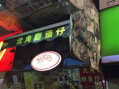 iphone_upload_pic-利强记北角鸡蛋仔(弥敦道店 )