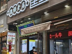 -建基泡馍·西安老字号·清真(永宁店)