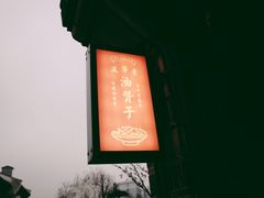 -沈氏祖传老宁波油赞子(南塘店)