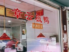 门面-章云板鸭(总店)