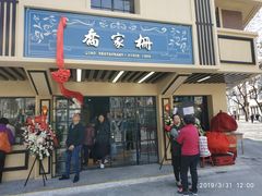 门面-乔家栅(襄阳南路店)