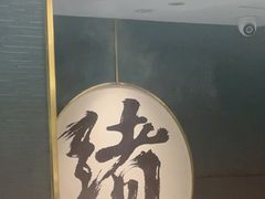 -一绪に寿喜烧(虹悦城店)