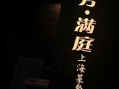 -芳满庭·江浙小馆(1912店)