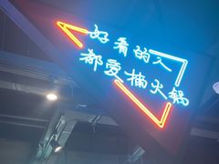 -楠火锅(哈尔滨金爵万象店)
