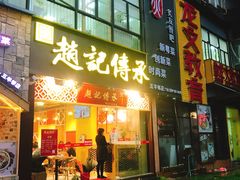 门面-赵记传承(广州越秀五羊新城店)