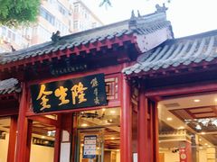 门面-金生隆(六铺炕店)