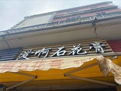 门面-爱啊石花膏