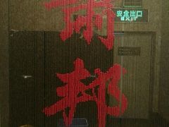 -萧邦音乐会所KTV(向西店)