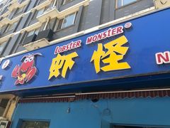 门面-盱眙虾怪·旗舰店
