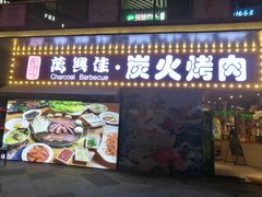 门面-万兴佳烤肉·长白山老味道(东岸里店)