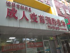 -沈阳市和平区成人疫苗预防接种门诊部