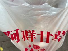 -阿群甘草水果