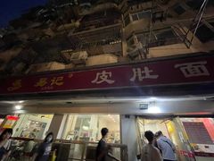 -易记皮肚面(明瓦廊店)