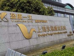 -上海永慈康复医院