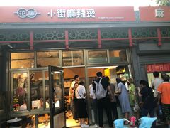 门面-郭记小街麻辣烫(南小街总店)