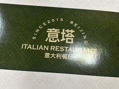 -ITA·意塔意大利餐厅(亦庄店)