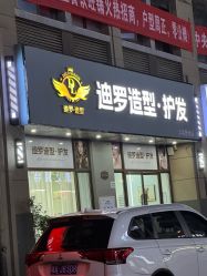 -迪罗造型•潮色接发