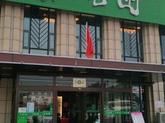 门面-紫光园(马桥店)