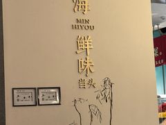 -闽海肴(北辰荟店)