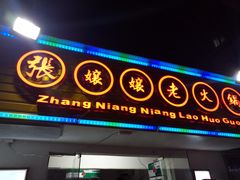 门面-张嬢嬢老火锅(壹号店•六年店)