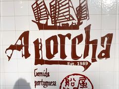 -船屋葡国餐厅