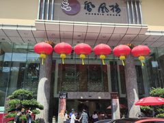 -凤凰楼酒家·粤宴点心(华强北店)