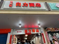 -华兴街自力面店